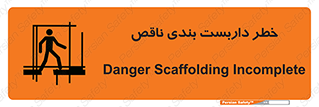 تابلوی ایمنی خطر داربست بندی ناقص – طرح 10409