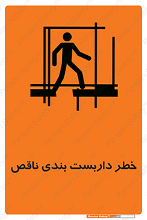 تابلوی ایمنی خطر داربست بندی ناقص – طرح 10409