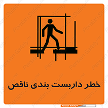 تابلوی ایمنی خطر داربست بندی ناقص – طرح 10409