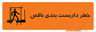 تابلوی ایمنی خطر داربست بندی ناقص – طرح 10409