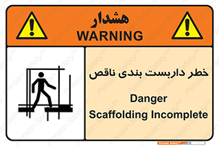 تابلوی ایمنی خطر داربست بندی ناقص – طرح 10409