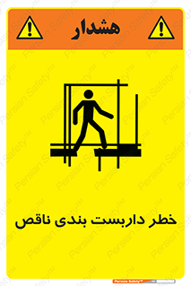 تابلوی ایمنی خطر داربست بندی ناقص – طرح 10409