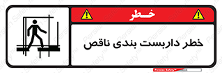 تابلوی ایمنی خطر داربست بندی ناقص – طرح 10409