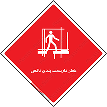 تابلوی ایمنی خطر داربست بندی ناقص – طرح 10409