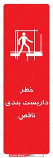 تابلوی ایمنی خطر داربست بندی ناقص – طرح 10409