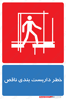 تابلوی ایمنی خطر داربست بندی ناقص – طرح 10409