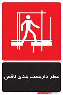 تابلوی ایمنی خطر داربست بندی ناقص – طرح 10409