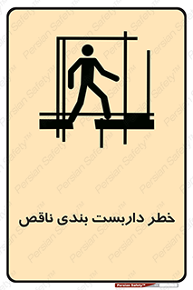 تابلوی ایمنی خطر داربست بندی ناقص – طرح 10409
