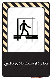 تابلوی ایمنی خطر داربست بندی ناقص – طرح 10409