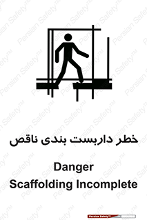 تابلوی ایمنی خطر داربست بندی ناقص – طرح 10409