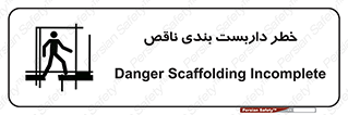 تابلوی ایمنی خطر داربست بندی ناقص – طرح 10409