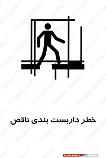 تابلوی ایمنی خطر داربست بندی ناقص – طرح 10409