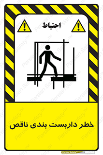 تابلوی ایمنی خطر داربست بندی ناقص – طرح 10409