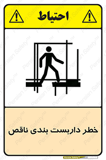 تابلوی ایمنی خطر داربست بندی ناقص – طرح 10409