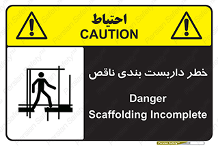 تابلوی ایمنی خطر داربست بندی ناقص – طرح 10409
