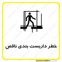 تابلوی ایمنی خطر داربست بندی ناقص – طرح 10409