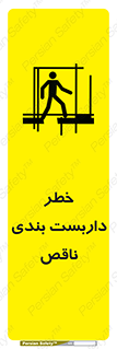 تابلوی ایمنی خطر داربست بندی ناقص – طرح 10409