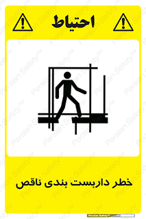 تابلوی ایمنی خطر داربست بندی ناقص – طرح 10409