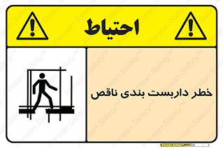 تابلوی ایمنی خطر داربست بندی ناقص – طرح 10409