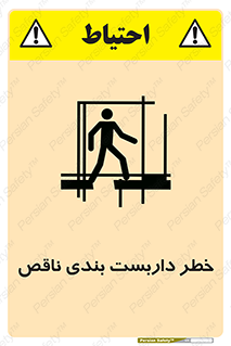 تابلوی ایمنی خطر داربست بندی ناقص – طرح 10409