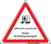 تابلوی ایمنی خطر داربست بندی ناقص – طرح 10409