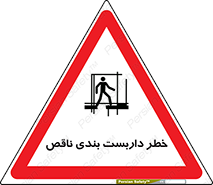 تابلوی ایمنی خطر داربست بندی ناقص – طرح 10409