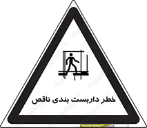 تابلوی ایمنی خطر داربست بندی ناقص – طرح 10409