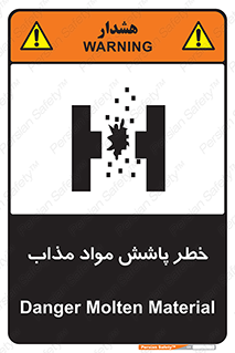 تابلوی ایمنی خطر پاشش مواد مذاب – طرح 10410