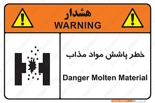 تابلوی ایمنی خطر پاشش مواد مذاب – طرح 10410