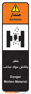 تابلوی ایمنی خطر پاشش مواد مذاب – طرح 10410