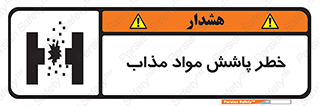 تابلوی ایمنی خطر پاشش مواد مذاب – طرح 10410