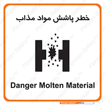 تابلوی ایمنی خطر پاشش مواد مذاب – طرح 10410
