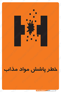 تابلوی ایمنی خطر پاشش مواد مذاب – طرح 10410