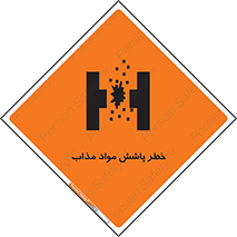 تابلوی ایمنی خطر پاشش مواد مذاب – طرح 10410