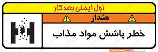 تابلوی ایمنی خطر پاشش مواد مذاب – طرح 10410