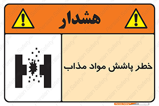 تابلوی ایمنی خطر پاشش مواد مذاب – طرح 10410
