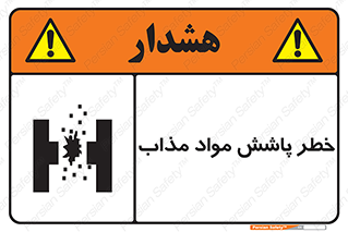 تابلوی ایمنی خطر پاشش مواد مذاب – طرح 10410