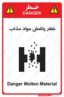 تابلوی ایمنی خطر پاشش مواد مذاب – طرح 10410