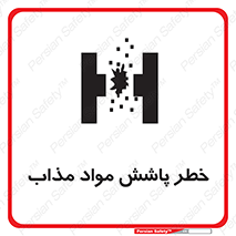 تابلوی ایمنی خطر پاشش مواد مذاب – طرح 10410