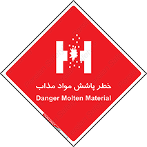 تابلوی ایمنی خطر پاشش مواد مذاب – طرح 10410