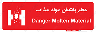 تابلوی ایمنی خطر پاشش مواد مذاب – طرح 10410