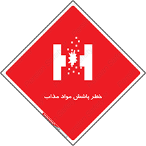 تابلوی ایمنی خطر پاشش مواد مذاب – طرح 10410