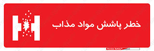 تابلوی ایمنی خطر پاشش مواد مذاب – طرح 10410