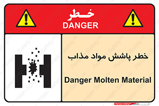 تابلوی ایمنی خطر پاشش مواد مذاب – طرح 10410