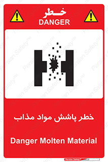 تابلوی ایمنی خطر پاشش مواد مذاب – طرح 10410