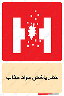 تابلوی ایمنی خطر پاشش مواد مذاب – طرح 10410