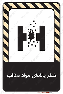 تابلوی ایمنی خطر پاشش مواد مذاب – طرح 10410