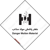 تابلوی ایمنی خطر پاشش مواد مذاب – طرح 10410
