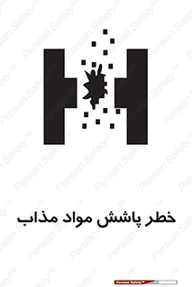 تابلوی ایمنی خطر پاشش مواد مذاب – طرح 10410