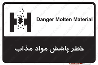تابلوی ایمنی خطر پاشش مواد مذاب – طرح 10410